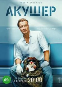 сериал Акушер 1-2 сезон