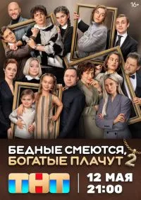 Бедные смеются, богатые плачут 1-2 сезон онлайн