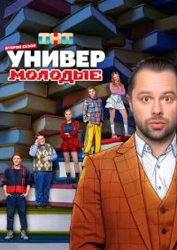 Универ Молодые 1-2 сезон онлайн