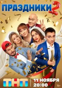 сериал Праздники 1-3 сезон