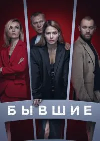 Бывшие 1-3 сезон онлайн