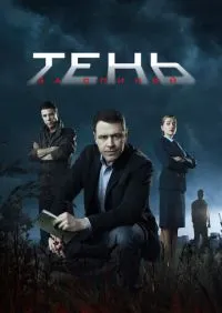 Тень за спиной 1-12 серии онлайн