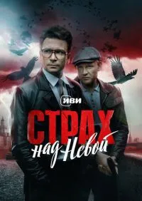 Страх над Невой 1-9 серии онлайн