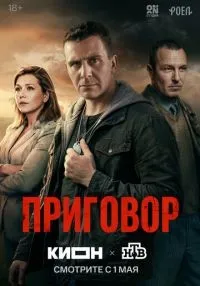 Приговор 1 сезон