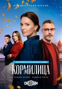 сериал Кормилица 1 сезон