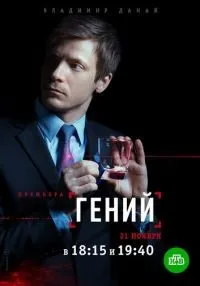 сериал Гений 1 сезон