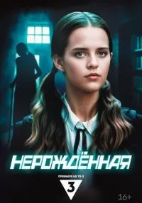 Нерождённая 1 сезон онлайн
