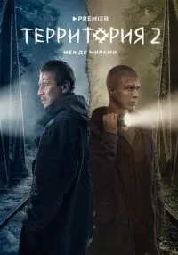 Территория 1-2 сезон онлайн