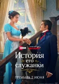 История его служанки 1 сезон